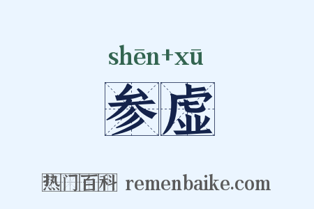 参虚是什么意思的图片
